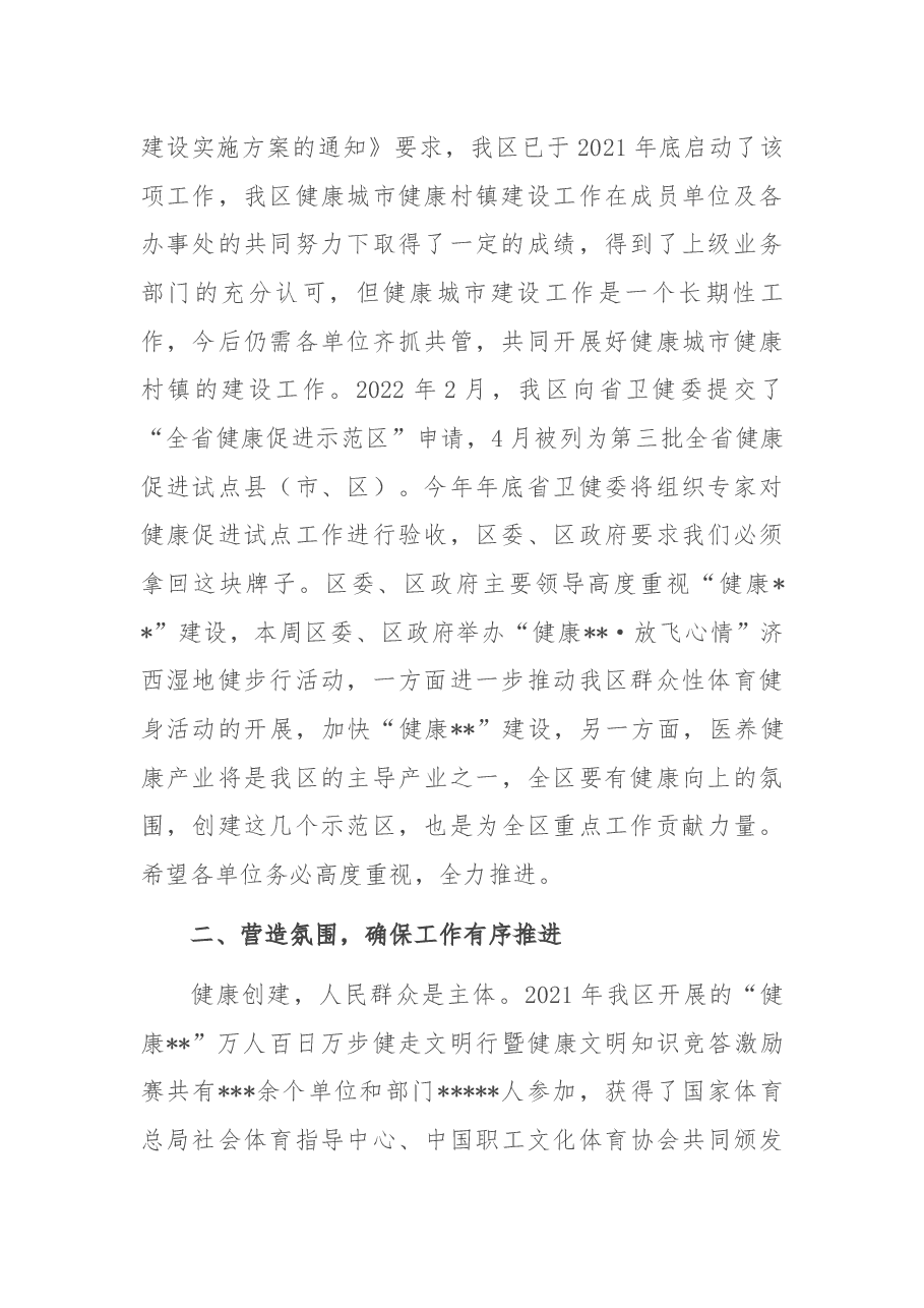 在创建全省健康促进示范区启动会议上的讲话.docx,第2页预览