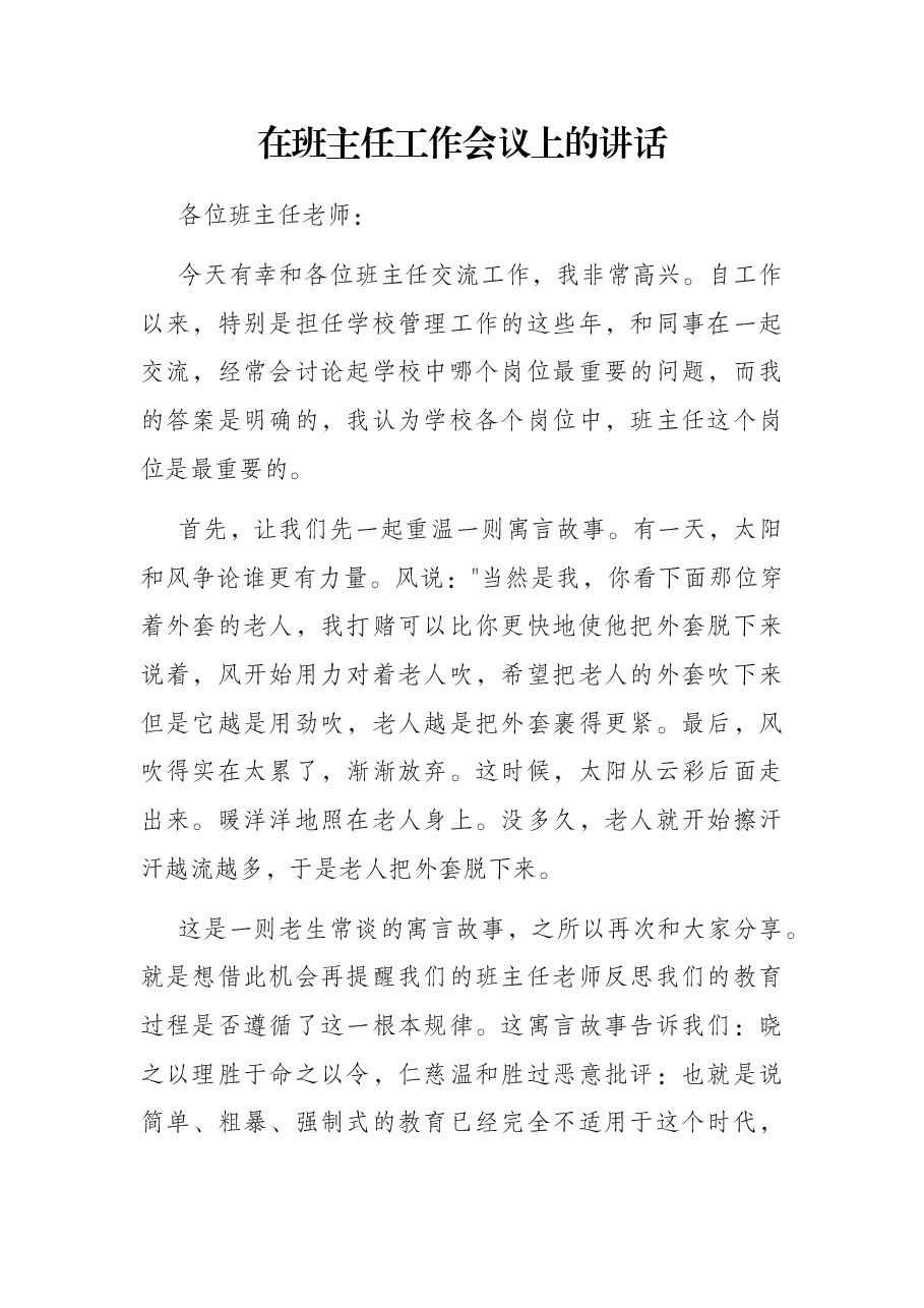 在班主任工作会议上的讲话.docx,第1页预览