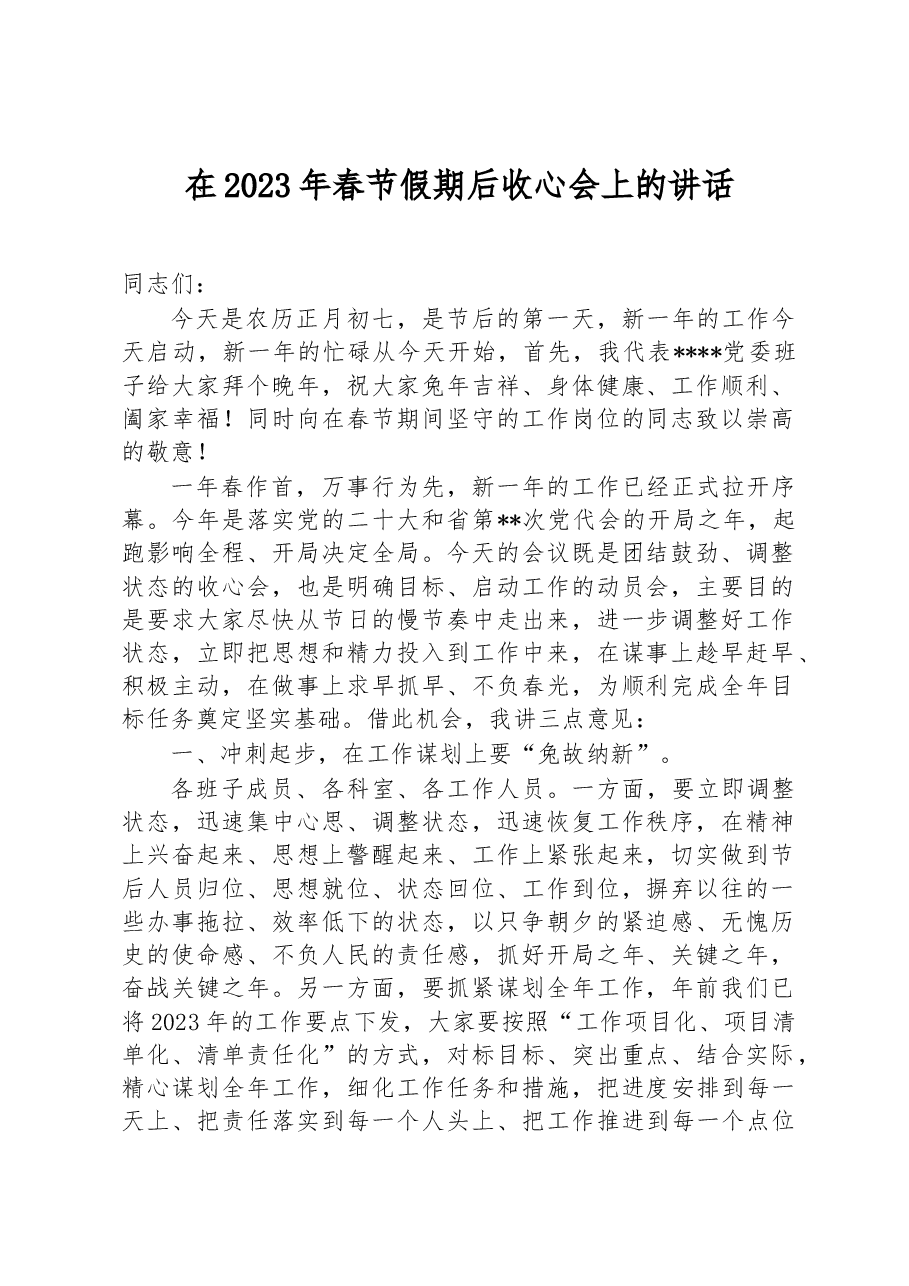 在2023年春节假期后收心会上的讲话.docx,第1页预览