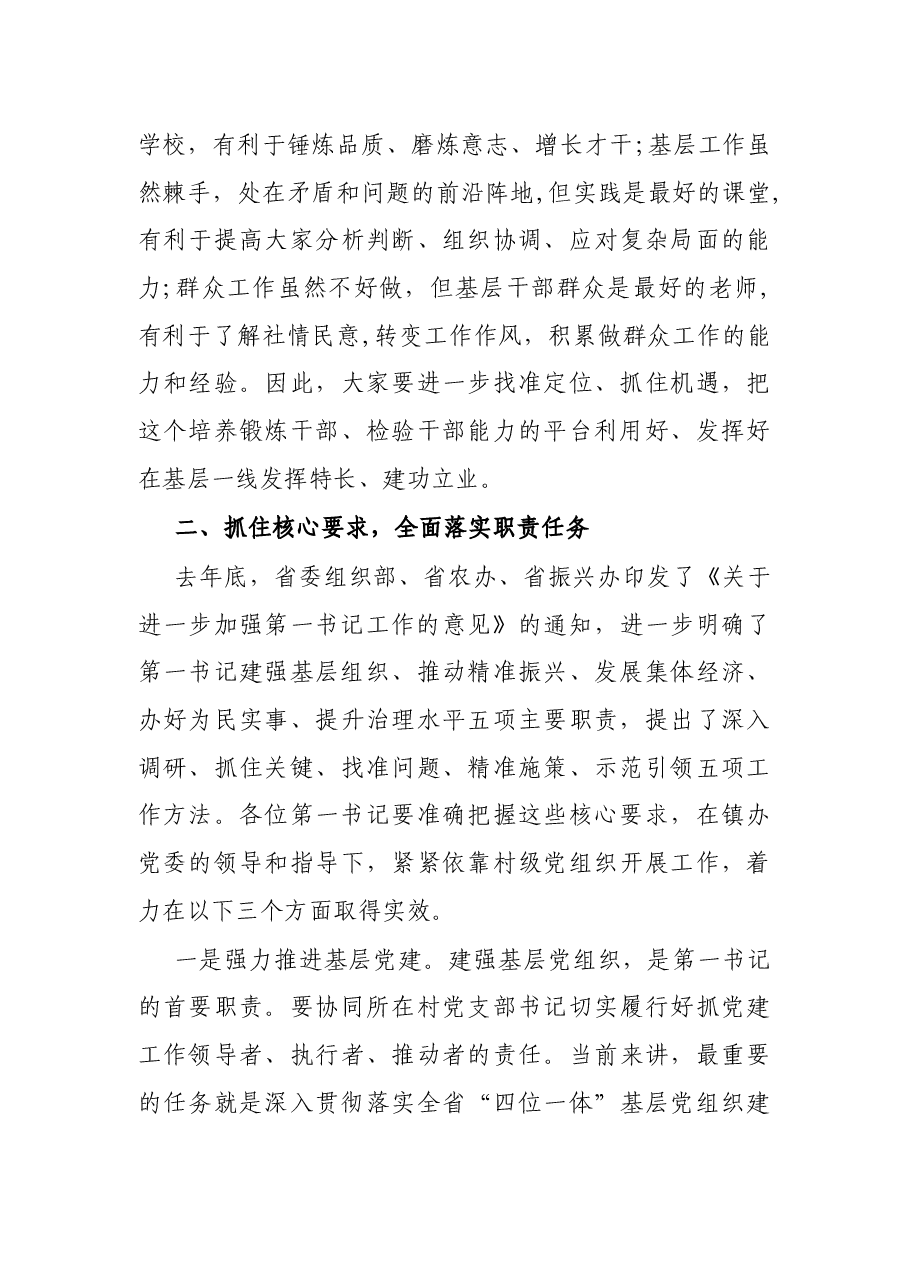 在全市村级党组织第一书记乡村振兴示范培训班上的讲话.docx,第4页预览