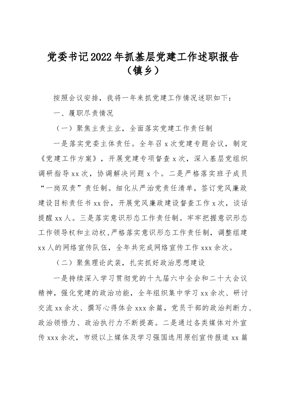 党委书记2022年抓基层党建工作述职报告(镇乡).docx,第1页预览