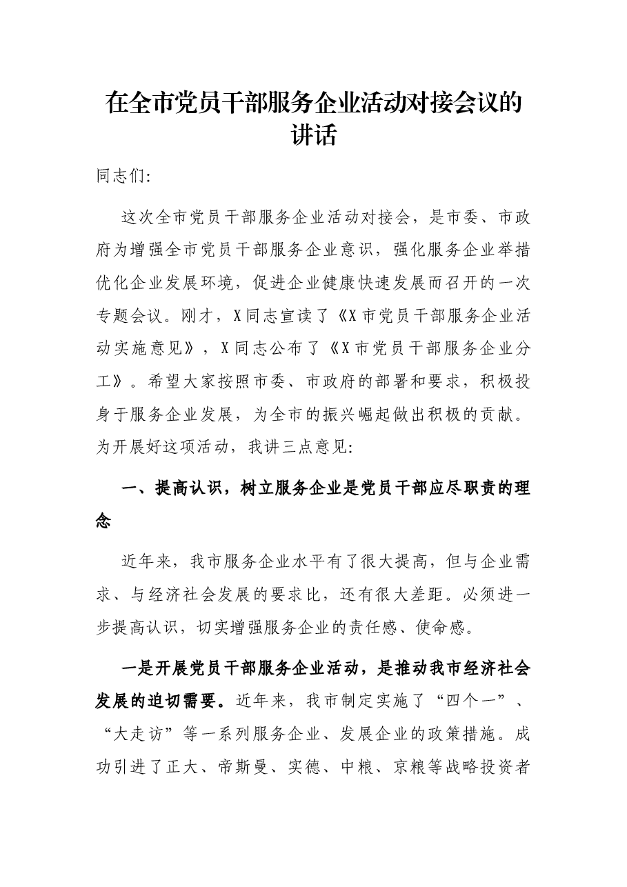 在全市党员干部服务企业活动对接会议的讲话.docx,第1页预览