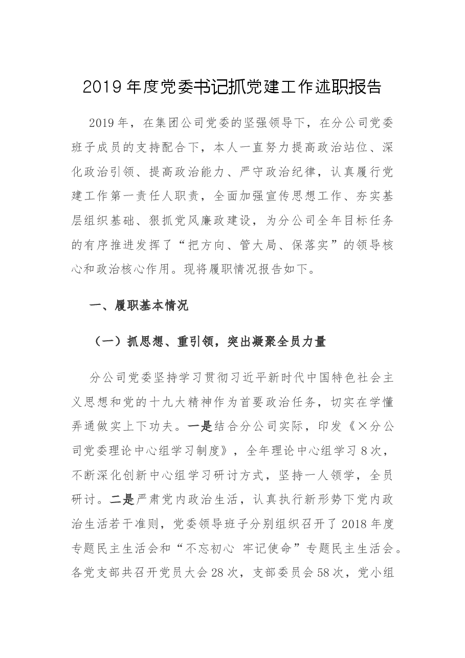 公司党委2019年度党委书记抓党建工作述职报告.docx,第1页预览