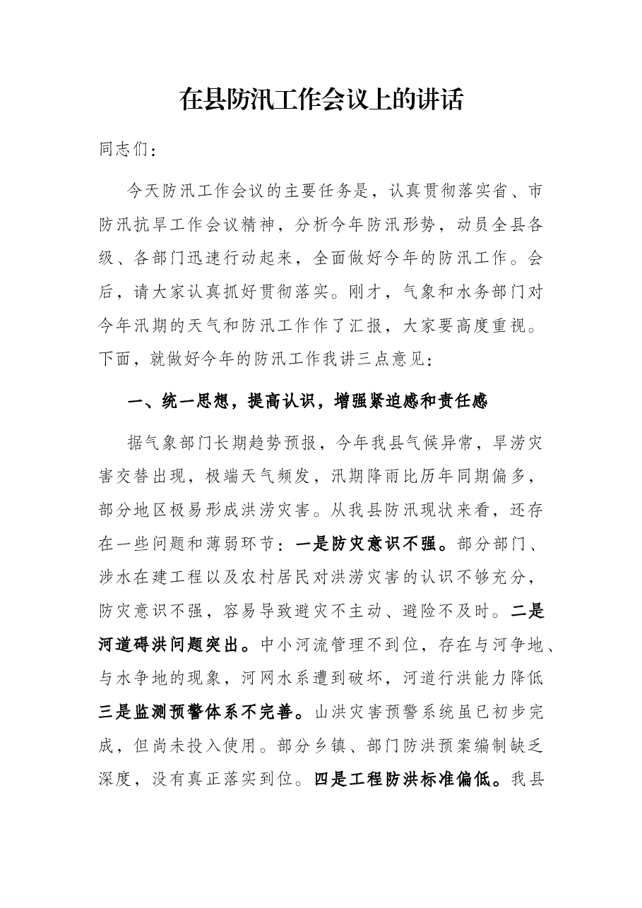 在县防汛工作会议上的讲话.docx,第1页预览