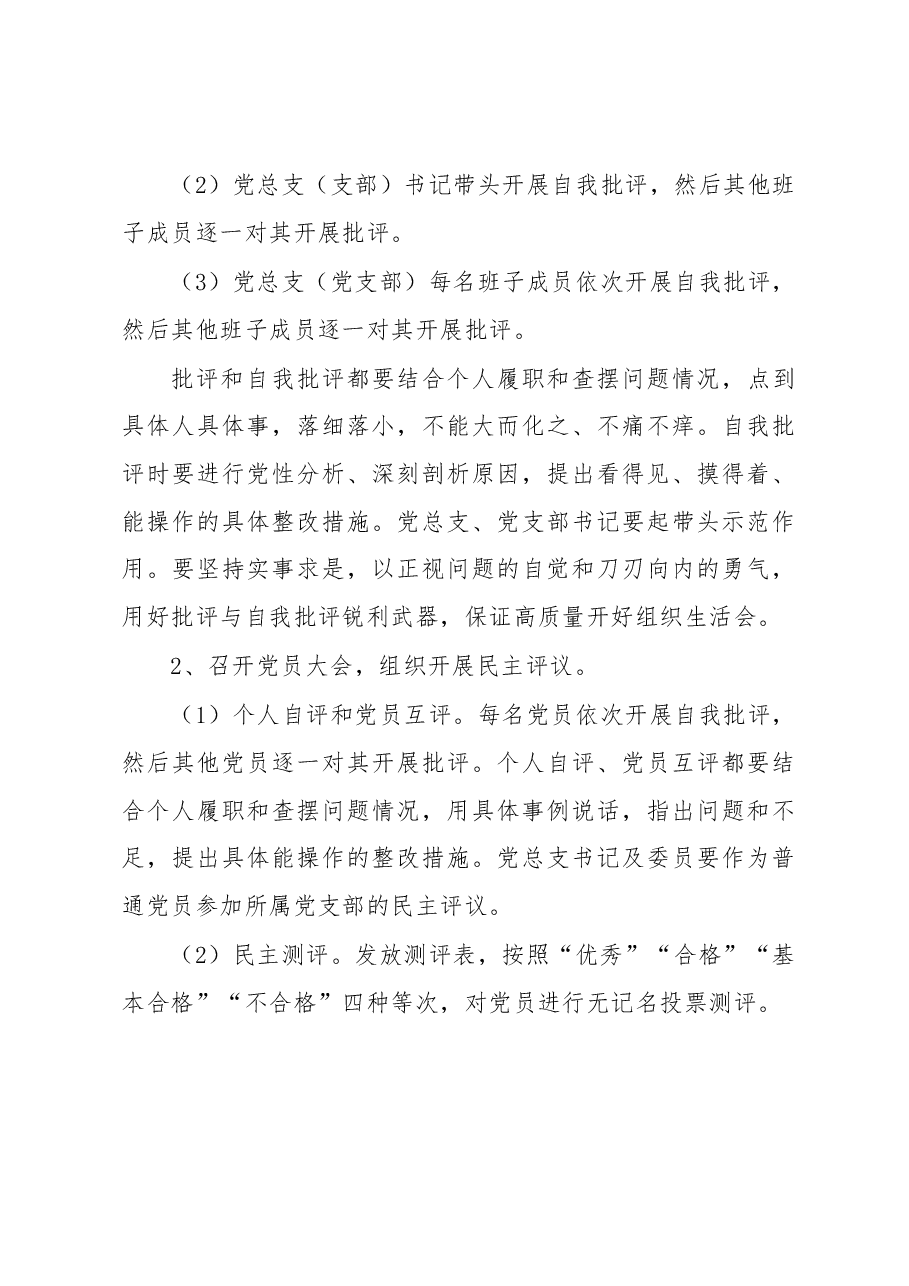 XX党总支2022年度组织生活会和开展民主评议党员方案.docx,第4页预览