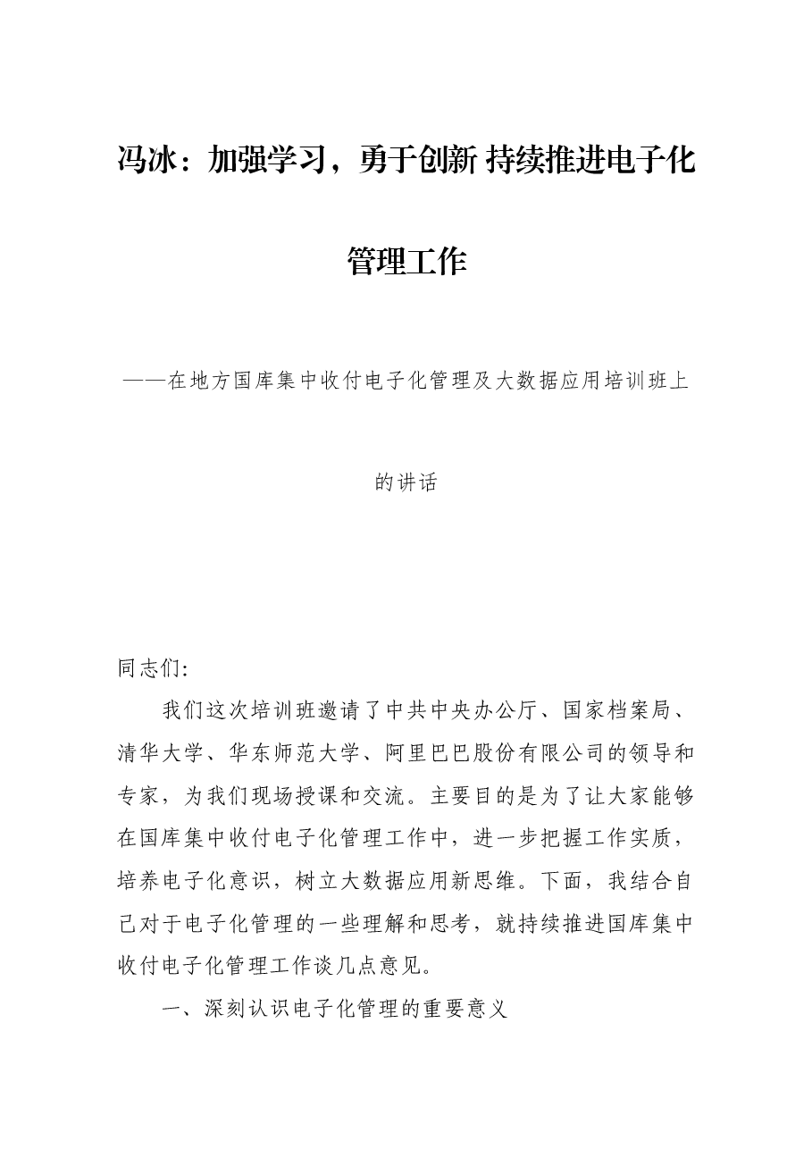 在地方国库集中收付电子化管理及大数据应用培训班上的讲话.docx,第1页预览