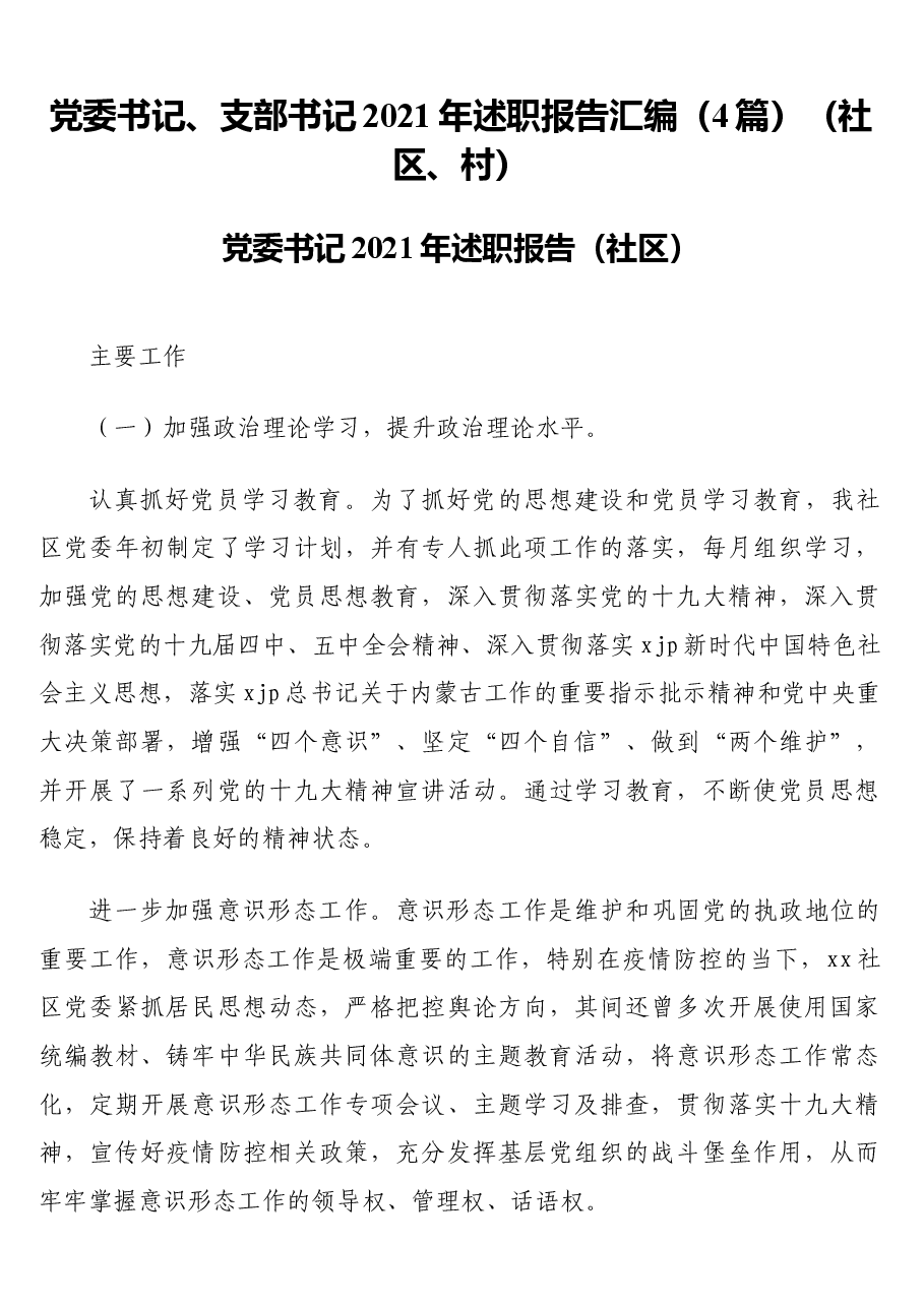 (4篇)党委书记、支部书记2021年述职报告汇编(社区、村).docx,第1页预览