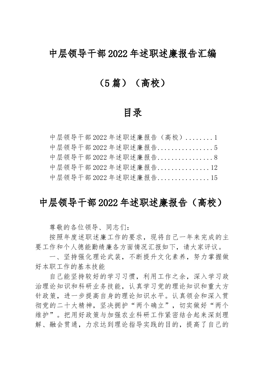 (5篇)中层领导干部2022年述职述廉报告汇编(高校).docx,第1页预览