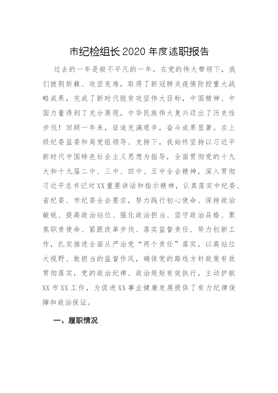 市纪检组长2020年度述职报告.docx,第1页预览