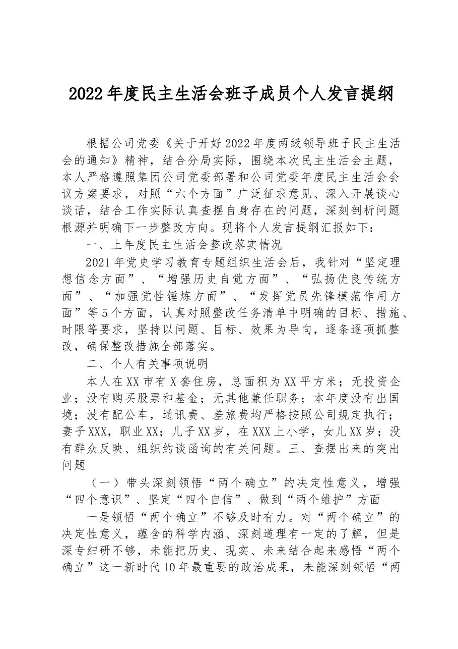 (公司)2022年度民主生活会班子成员个人发言提纲.docx,第1页预览