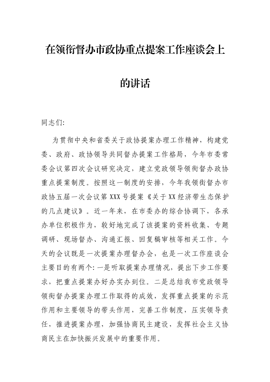 在领衔督办市政协重点提案工作座谈会上的讲话.docx,第1页预览