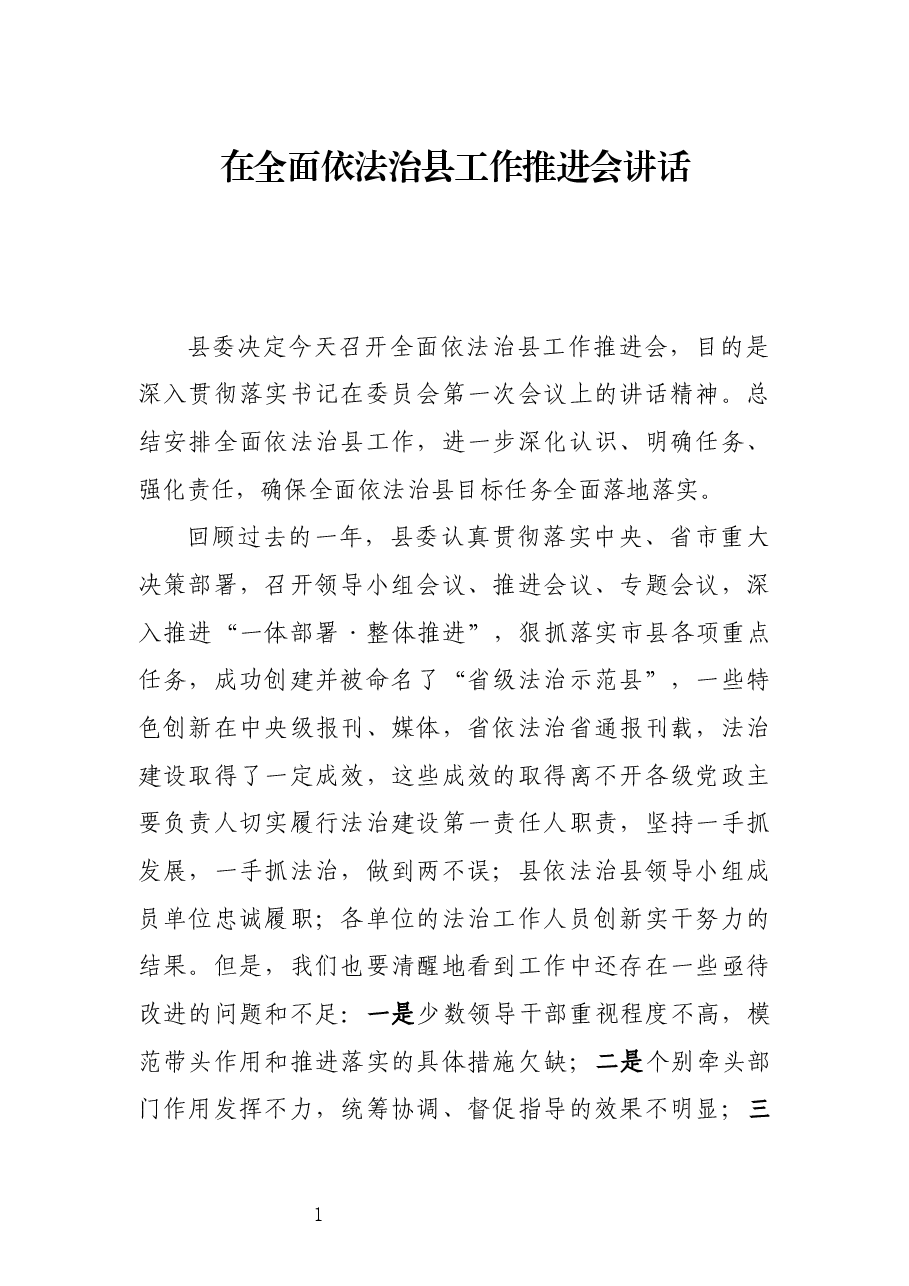 在全面依法治县工作推进会讲话6.18.docx，第1页预览