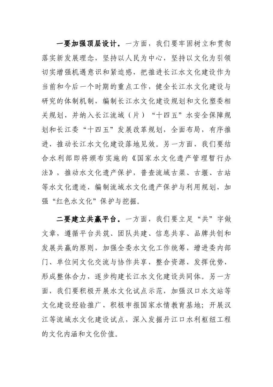 在长江水文化中心成立暨长江水文化研讨会上的讲话.docx,第4页预览