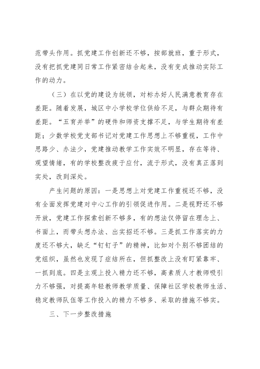 教育工委2022年度抓基层党建工作述职报告.docx,第4页预览
