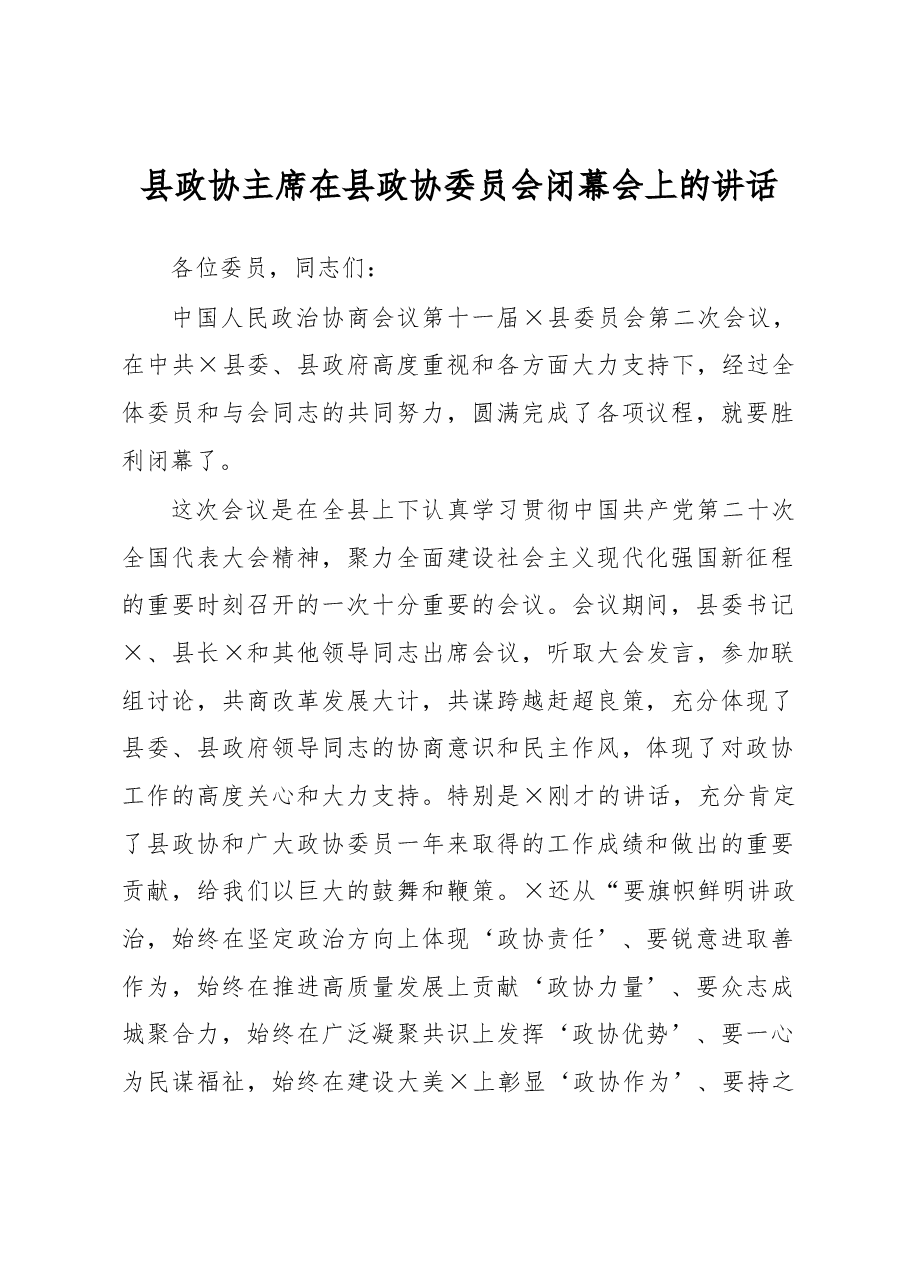 县政协主席在县政协委员会闭幕会上的讲话.docx,第1页预览