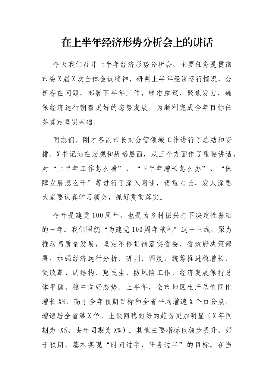 在上半年经济形势分析会上的讲话.docx,第1页预览