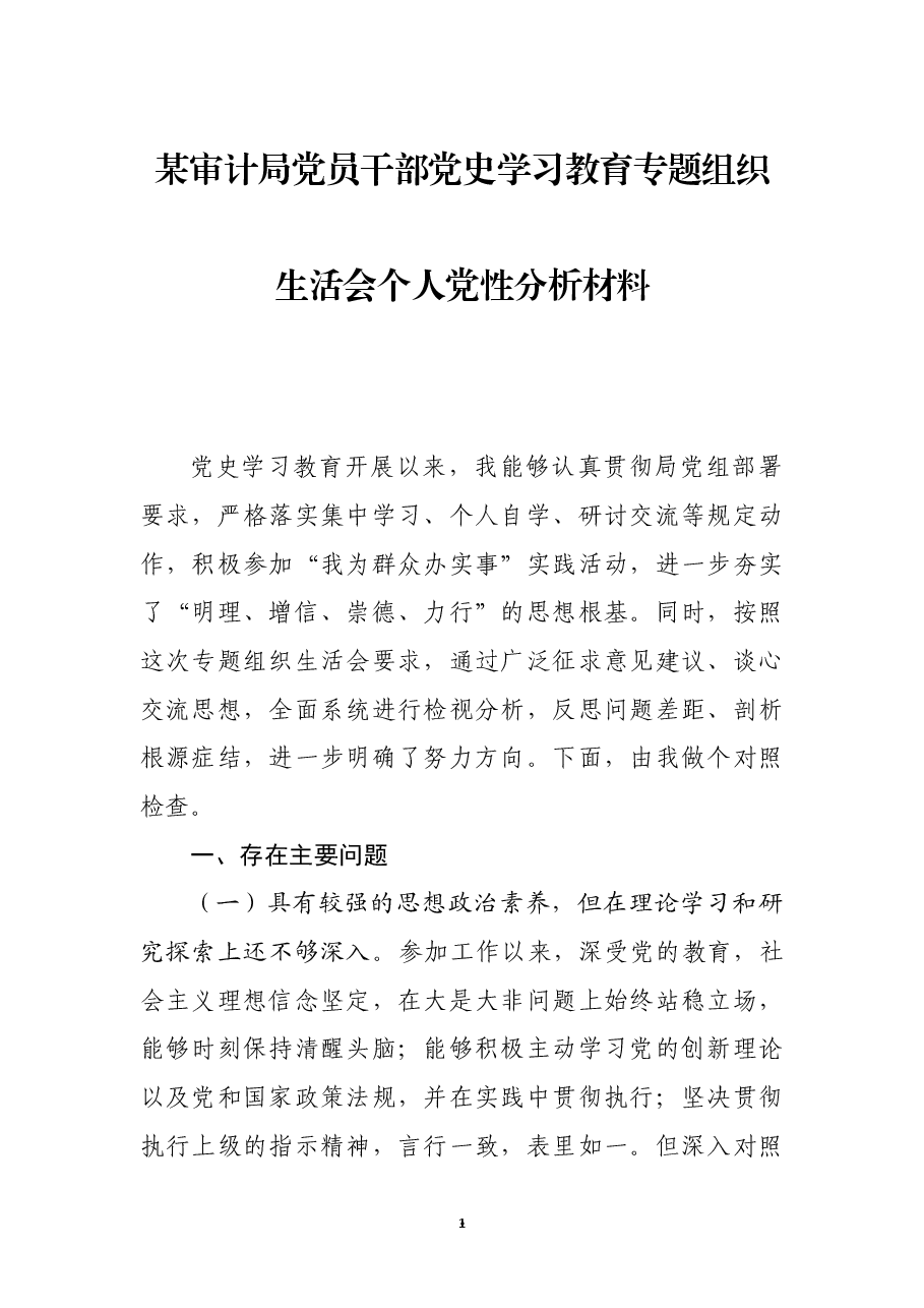 某审计局党员干部党史学习教育专题组织生活会个人党性分析材料.docx,第1页预览