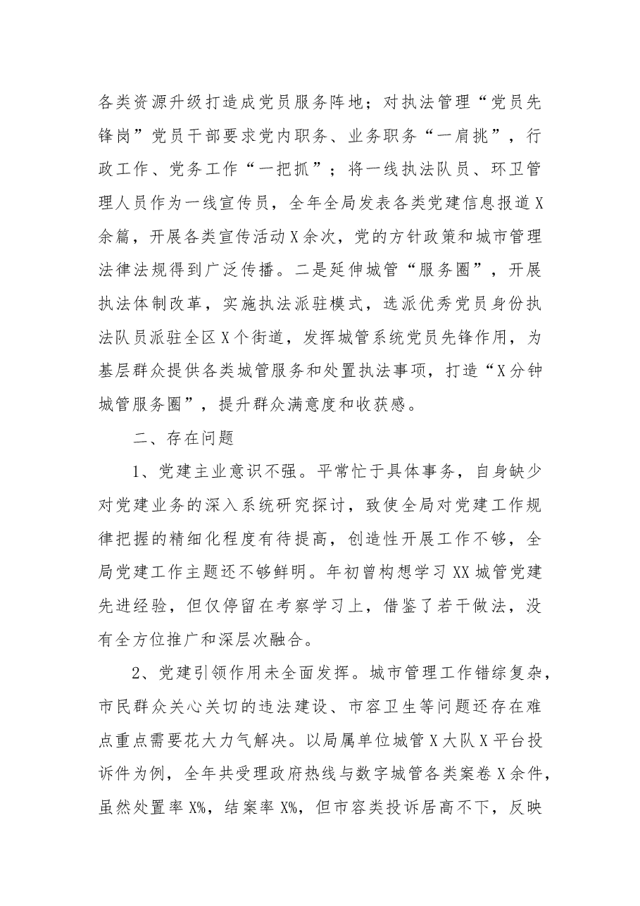 区城市管理局党总支书记抓基层党建工作述职报告.docx,第3页预览
