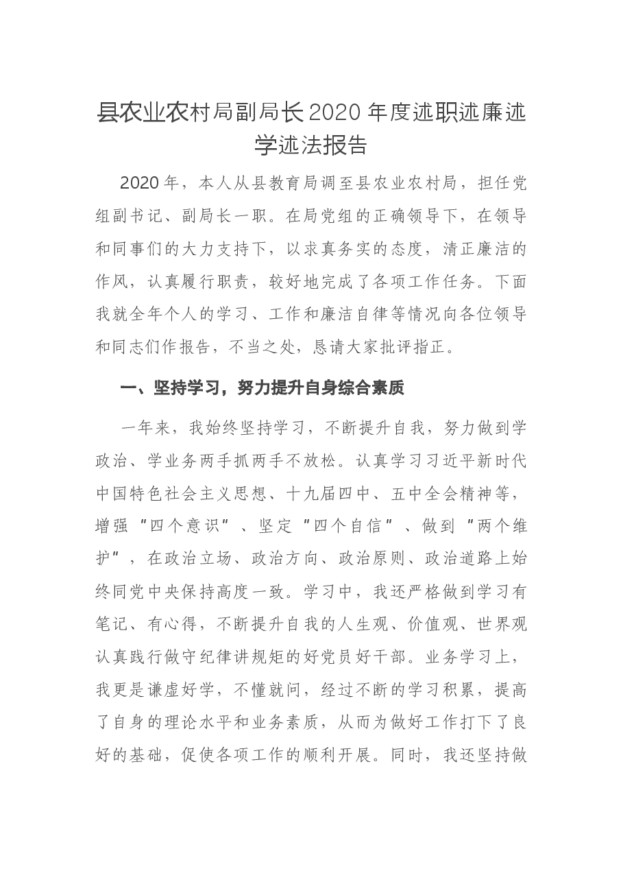 县农业农村局副局长2020年度述职述廉述学述法报告.docx,第1页预览