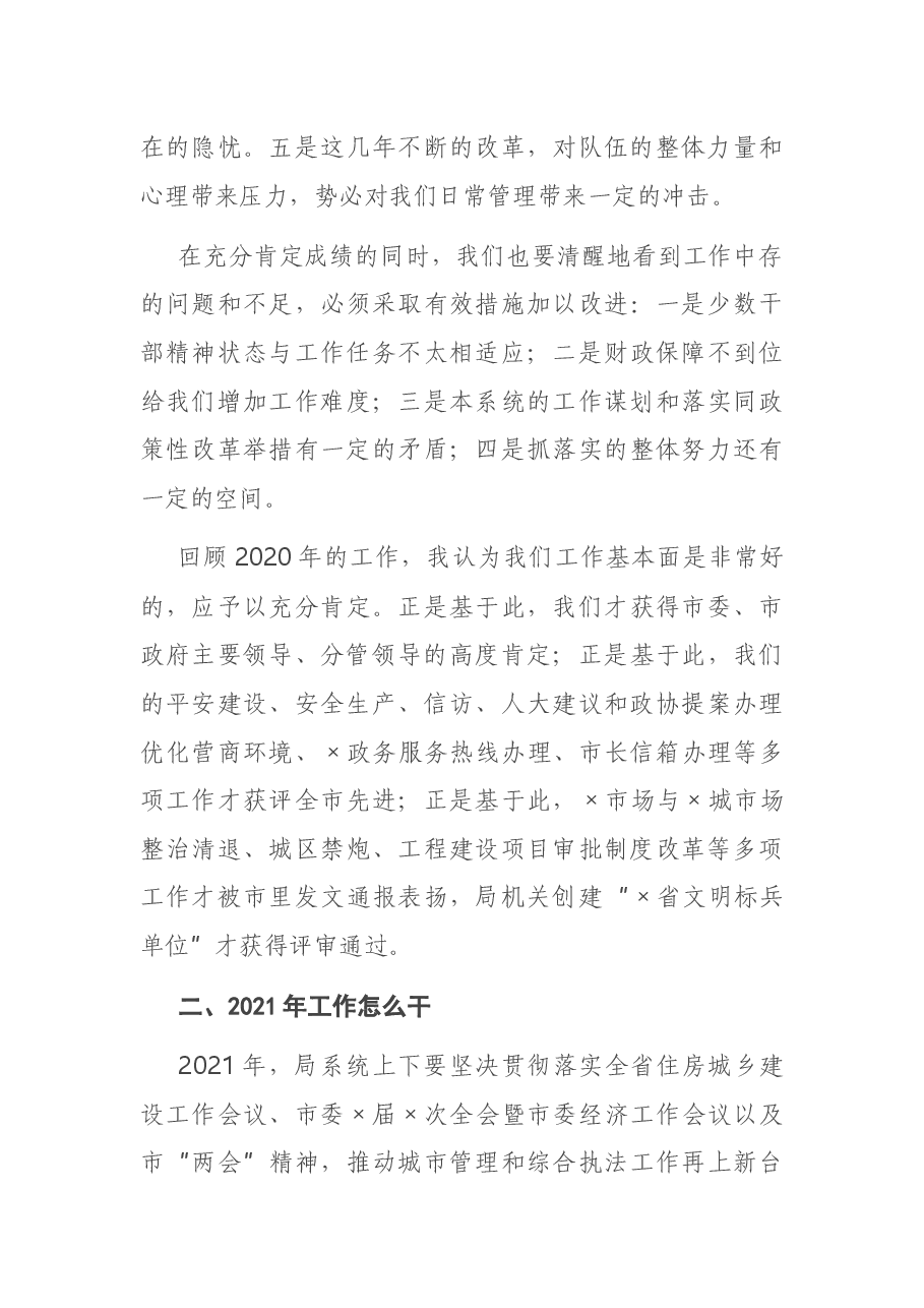 在市城管局系统2020年工作讲评暨2021年工作谋划会上的讲话.docx,第4页预览