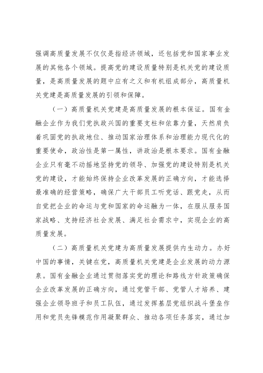 在2023年国企党建工作会议上的讲话.docx,第2页预览
