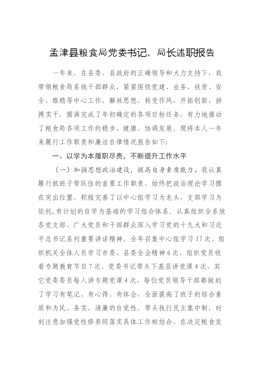 粮食局党委书记、局长述职报告.docx,第1页预览