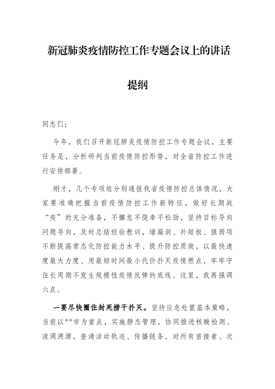 新冠肺炎疫情防控工作专题会议上的讲话提纲.docx,第1页预览