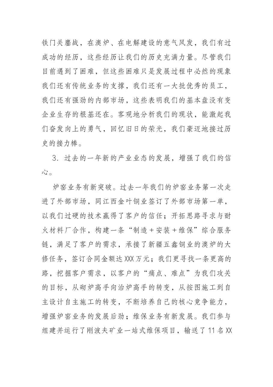 在X公司职代会暨2022年工作会上的讲话.docx,第4页预览