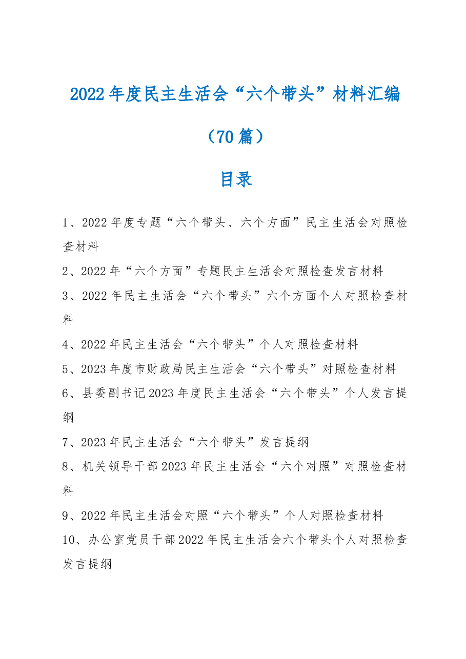 (70篇)2022年度民主生活会“六个带头”材料精选汇编.docx,第1页预览