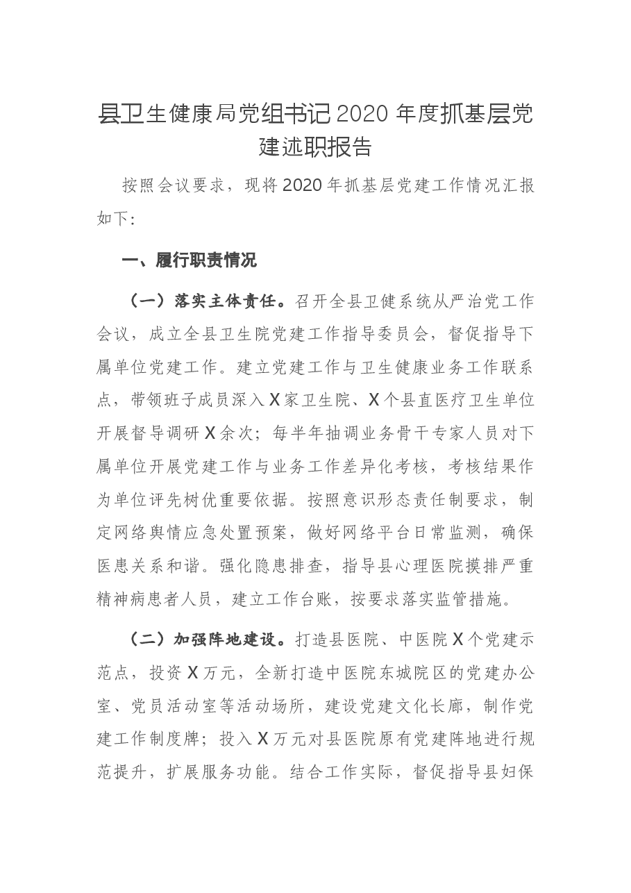 县卫生健康局党组书记2020年度抓基层党建述职报告.docx,第1页预览