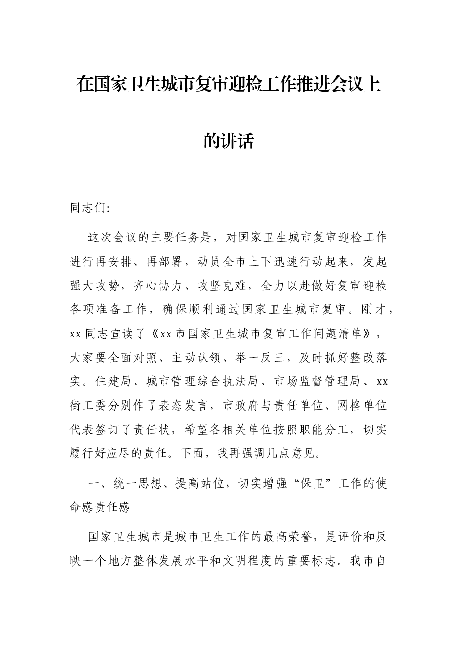 在国家卫生城市复审迎检工作推进会议上的讲话.docx，第1页预览