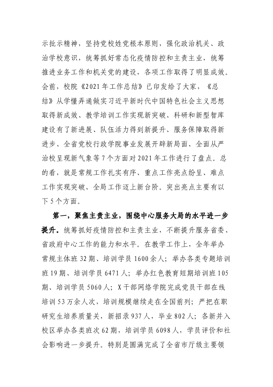 在党校校委工作务虚和任务部署会上的讲话.docx,第2页预览