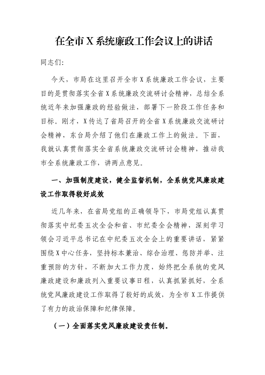 在全市X系统廉政工作会议上的讲话.docx,第1页预览
