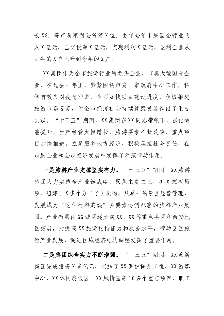 在X旅游集团X届X次职工代表大会暨2021年工作会上的讲话.docx,第2页预览
