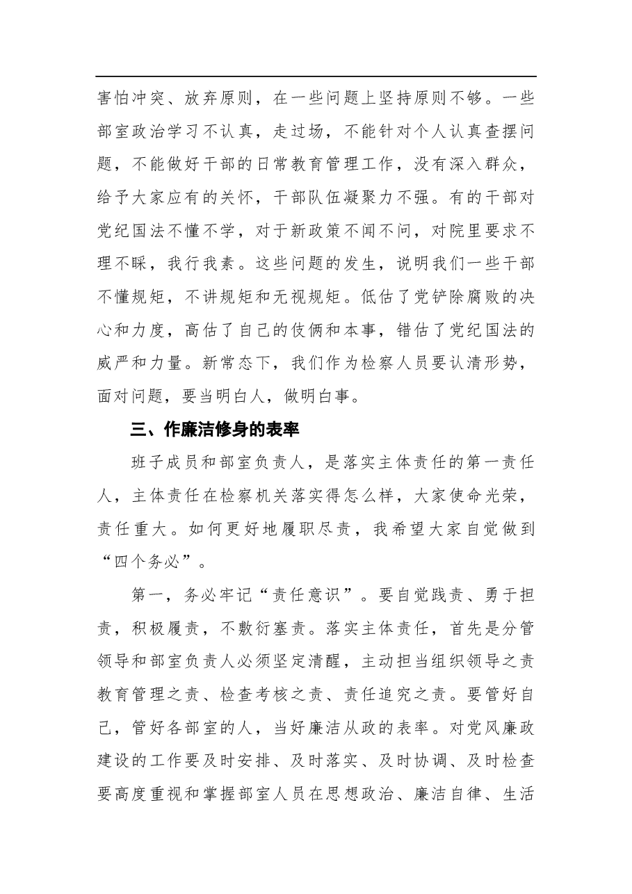 在2022年落实全面从严治党主体责任集体约谈会上的讲话.docx,第4页预览