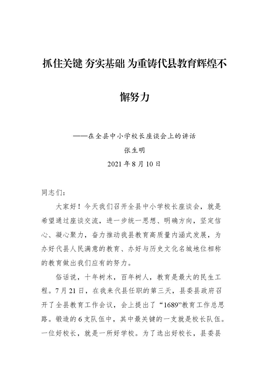 在全县中小学校长座谈会上的讲话.docx,第1页预览