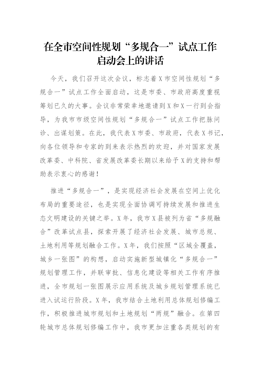 在全市空间性规划“多规合一”试点工作启动会上的讲话.docx,第1页预览