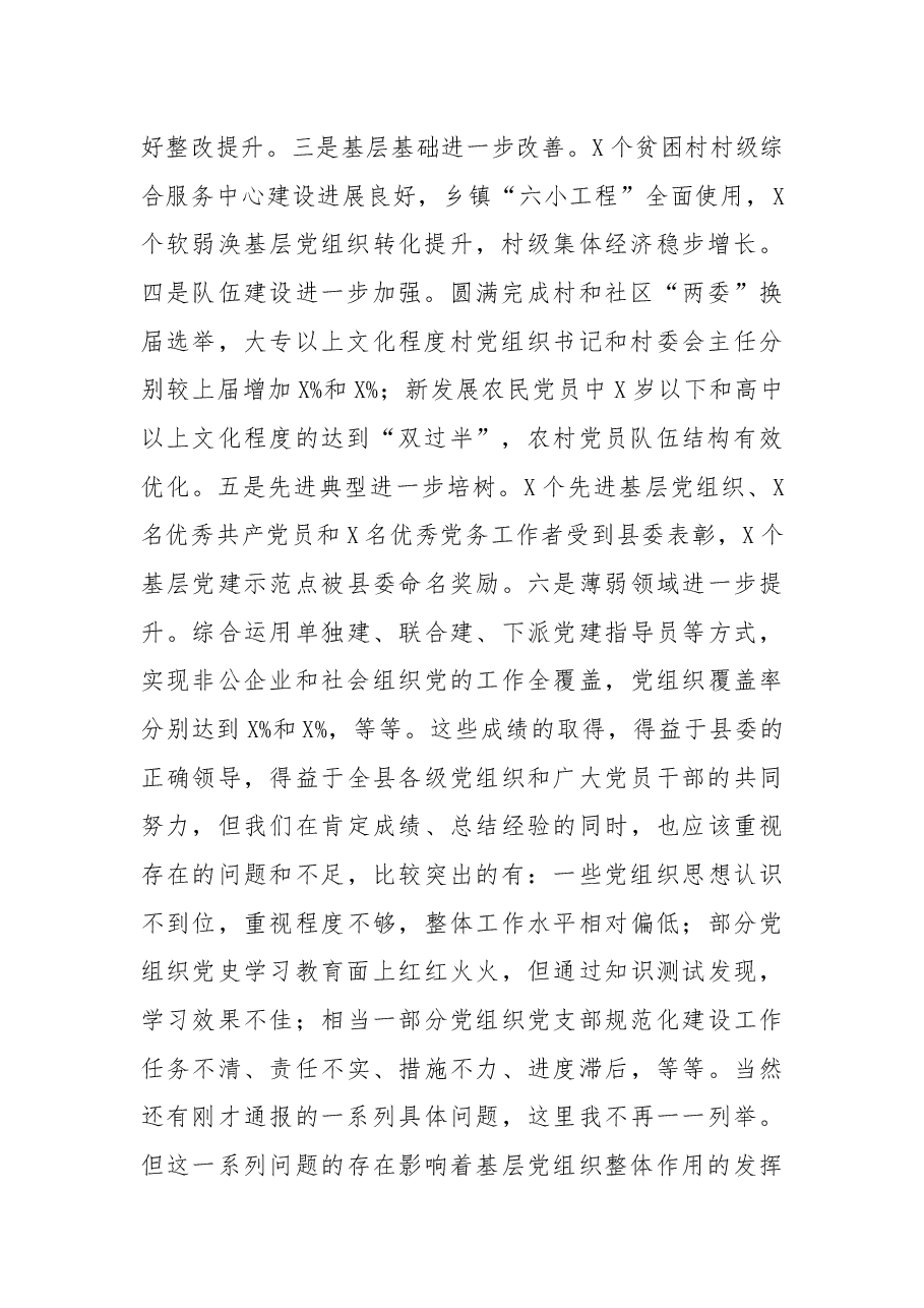 组织部部长在全县组织工作推进会议上的讲话.docx,第2页预览