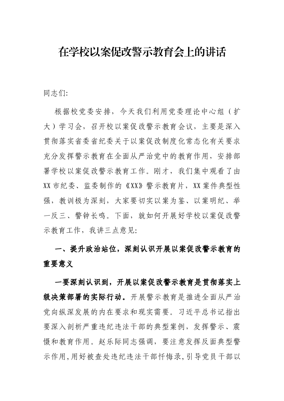 在学校以案促改警示教育会上的讲话.docx,第1页预览