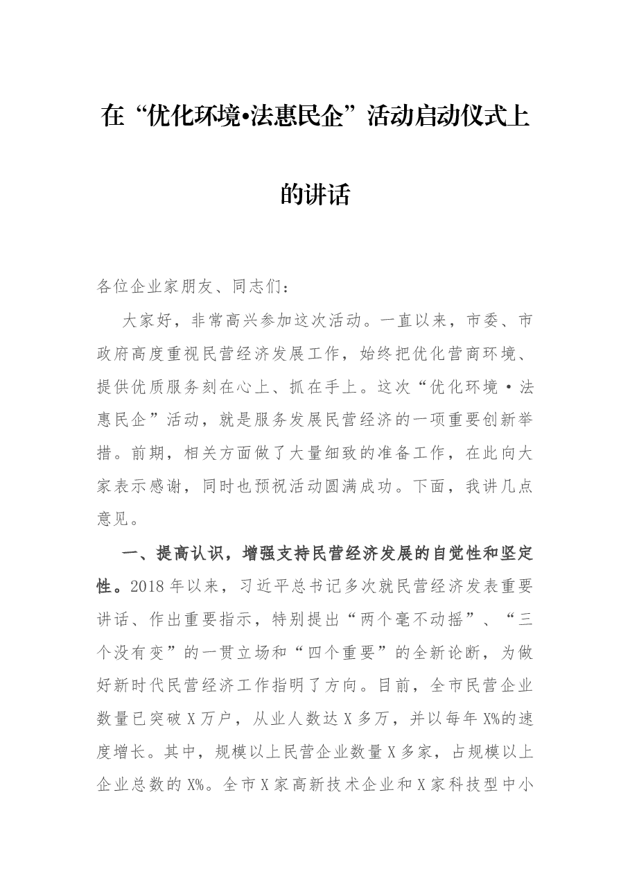 在“优化环境•法惠民企”活动启动仪式上的讲话.docx,第1页预览