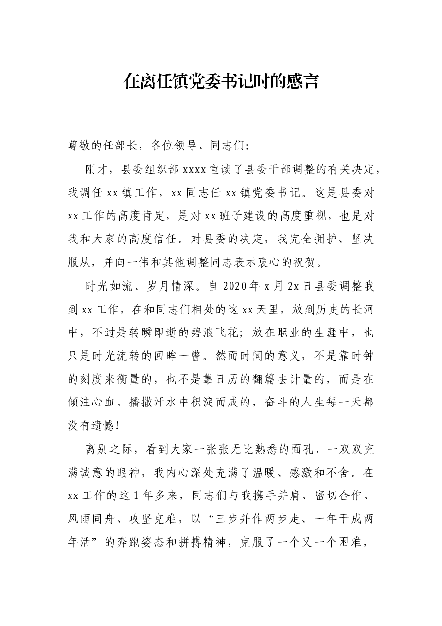 在离任镇党委书记时的感言.docx,第1页预览