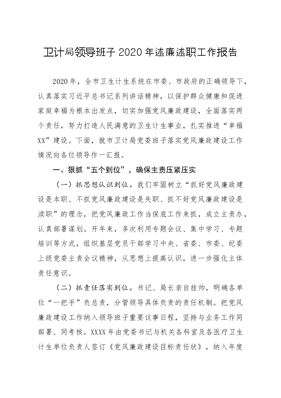 卫计局领导班子2020年述廉述职工作报告.docx,第1页预览