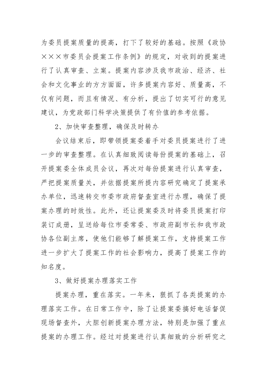 政协副主席述职述廉述学报告.docx,第3页预览