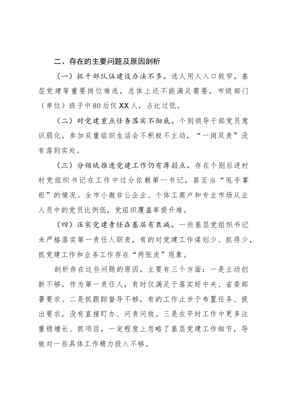 市委书记2020年抓基层党建工作述职报告.docx,第4页预览