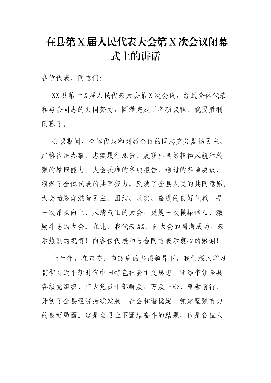在县第X届人民代表大会第X次会议闭幕式上的讲话.docx，第1页预览