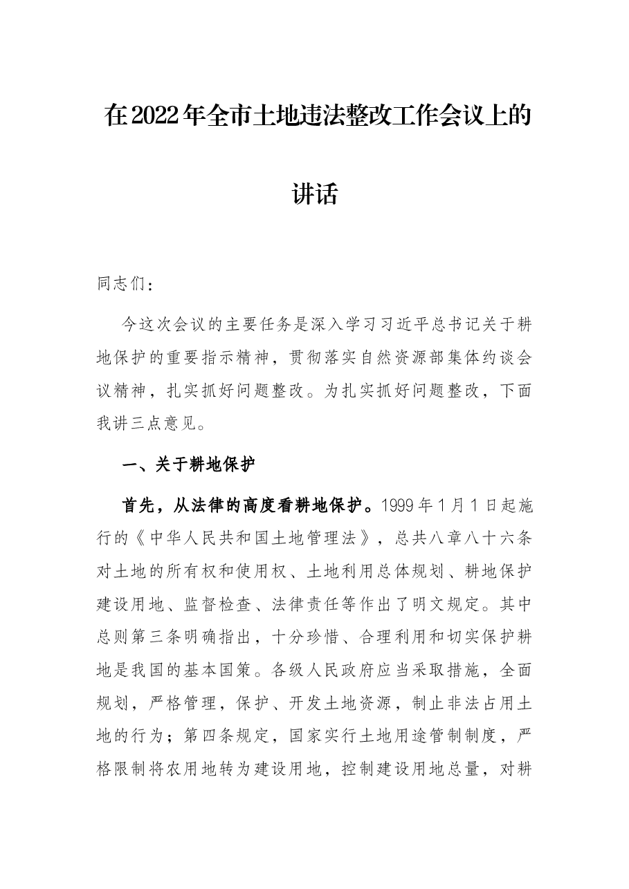 在2022年全市土地违法整改工作会议上的讲话.docx,第1页预览