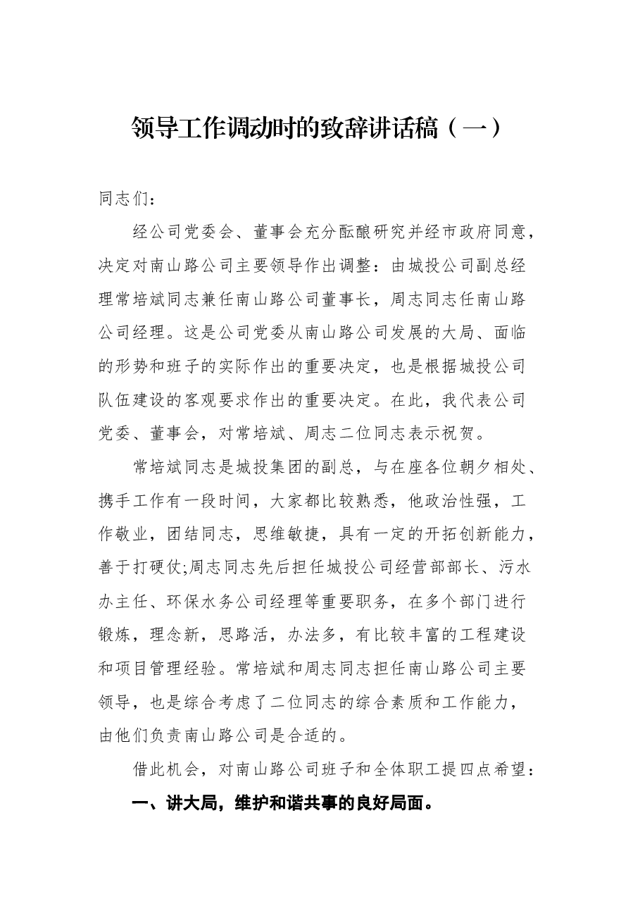 (3篇)领导工作调动时的致辞.docx,第2页预览