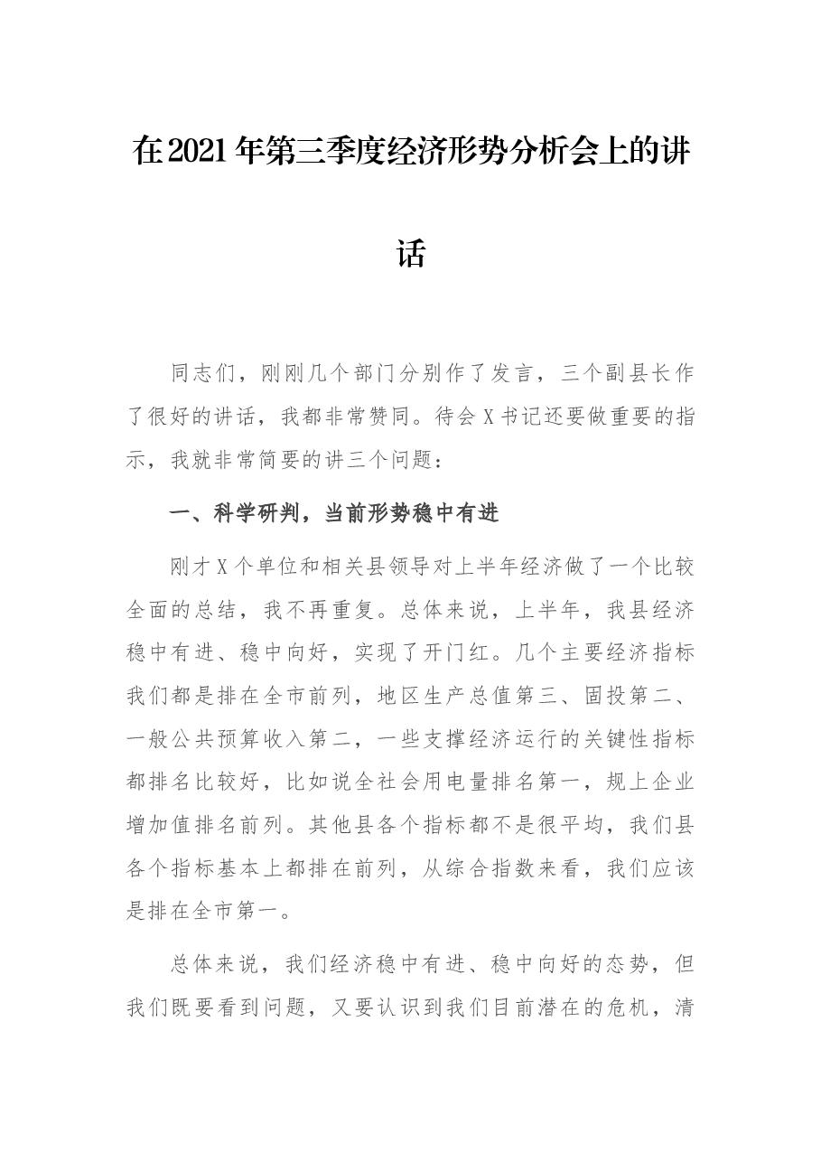 在2021年第三季度经济形势分析会上的讲话.docx,第1页预览