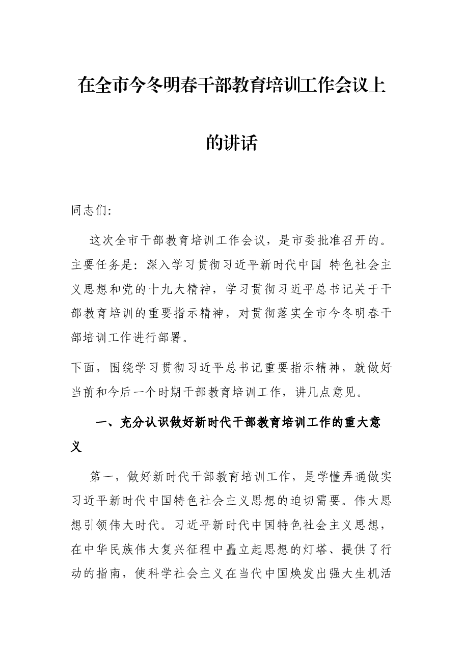 在全市今冬明春干部教育培训工作会议上的讲话.docx,第1页预览