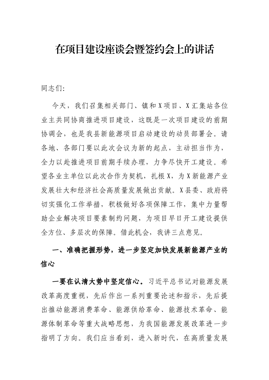 在项目建设座谈会暨签约会上的讲话.docx,第1页预览